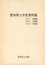 愛知県土木史資料集　全3冊一函入（組織編、決算編、年表編）