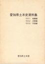 愛知県土木史資料集　全3冊一函入（組織編、決算編、年表編）