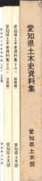 愛知県土木史資料集　全3冊一函入（組織編、決算編、年表編）