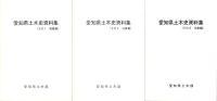 愛知県土木史資料集　全3冊一函入（組織編、決算編、年表編）