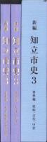 新編　知立市史　3　-資料編-　全2冊一函入（愛知県）