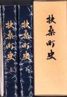 扶桑町史　全2冊一函入（愛知県）