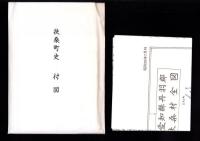 扶桑町史　全2冊一函入（愛知県）