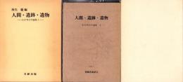 人間・遺跡・遺物　全3冊（わが考古学論集1、同2、麻生優先生退官記念論文集）