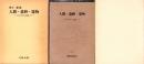人間・遺跡・遺物　全3冊（わが考古学論集1、同2、麻生優先生退官記念論文集）