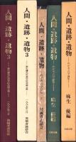 人間・遺跡・遺物　全3冊（わが考古学論集1、同2、麻生優先生退官記念論文集）