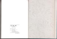 人間・遺跡・遺物　全3冊（わが考古学論集1、同2、麻生優先生退官記念論文集）