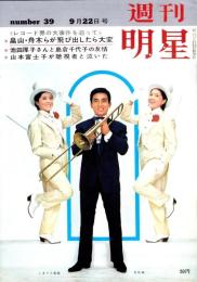 週刊明星　昭和38年9月22日号　表紙モデル・北原謙二とこまどり姉妹