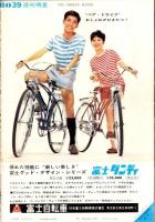 週刊明星　昭和38年9月22日号　表紙モデル・北原謙二とこまどり姉妹