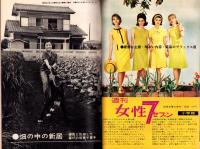 週刊明星　昭和38年9月22日号　表紙モデル・北原謙二とこまどり姉妹