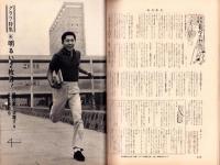 週刊明星　昭和38年9月22日号　表紙モデル・北原謙二とこまどり姉妹