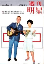 週刊明星　昭和39年4月12日号　表紙モデル・弘田三枝子とパット・ブーン