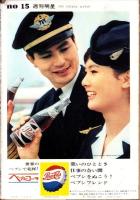 週刊明星　昭和39年4月12日号　表紙モデル・弘田三枝子とパット・ブーン