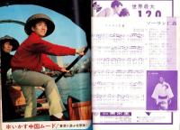 週刊明星　昭和39年4月12日号　表紙モデル・弘田三枝子とパット・ブーン