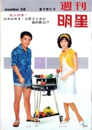 週刊明星　昭和39年8月9日号　表紙モデル・北原謙二と西田佐知子