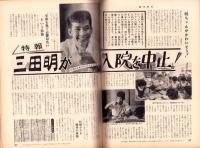 週刊明星　昭和39年8月9日号　表紙モデル・北原謙二と西田佐知子