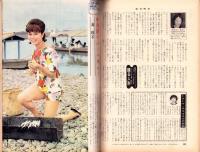 週刊明星　昭和39年8月9日号　表紙モデル・北原謙二と西田佐知子