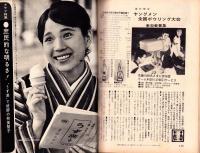 週刊明星　昭和39年8月9日号　表紙モデル・北原謙二と西田佐知子