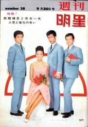 週刊明星　昭和39年9月20日号　表紙モデル・浅丘ルリ子とスリー・ファンキーズ