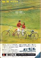 週刊明星　昭和39年9月20日号　表紙モデル・浅丘ルリ子とスリー・ファンキーズ