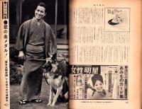 週刊明星　昭和39年9月20日号　表紙モデル・浅丘ルリ子とスリー・ファンキーズ