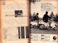 週刊明星　昭和39年9月20日号　表紙モデル・浅丘ルリ子とスリー・ファンキーズ