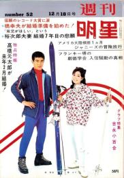 週刊明星　昭和41年12月18日号　表紙モデル・渡哲也と園まり