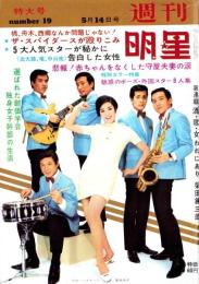 週刊明星　昭和42年5月14日号　表紙モデル・原田糸子とブルー・コメッツ
