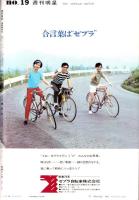 週刊明星　昭和42年5月14日号　表紙モデル・原田糸子とブルー・コメッツ