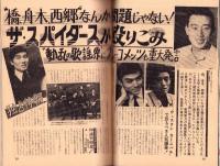 週刊明星　昭和42年5月14日号　表紙モデル・原田糸子とブルー・コメッツ