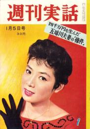 週刊実話　昭和34年1月5日号　表紙モデル・瞳麗子