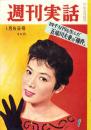 週刊実話　昭和34年1月5日号　表紙モデル・瞳麗子