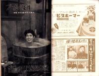 週刊実話　昭和34年1月5日号　表紙モデル・瞳麗子