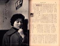 週刊実話　昭和34年1月5日号　表紙モデル・瞳麗子