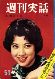 週刊実話　昭和34年12月21日号　表紙モデル・三ツ矢歌子（新東宝）