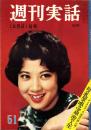週刊実話　昭和34年12月21日号　表紙モデル・三ツ矢歌子（新東宝）