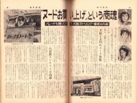 週刊実話　昭和34年12月21日号　表紙モデル・三ツ矢歌子（新東宝）
