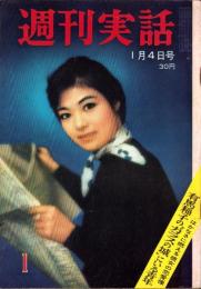 週刊実話　昭和35年1月4日号　表紙モデル・仁木多鶴子（大映）