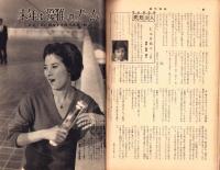 週刊実話　昭和35年1月4日号　表紙モデル・仁木多鶴子（大映）