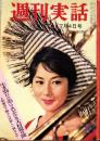 週刊実話　昭和35年7月4日号　表紙モデル・上原美佐（東宝）