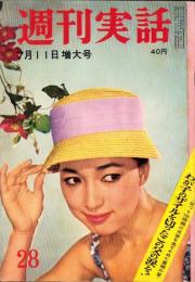 週刊実話　昭和35年7月11日号　表紙モデル・田中美智子（松竹）