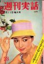週刊実話　昭和35年7月11日号　表紙モデル・田中美智子（松竹）