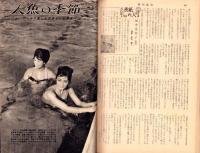 週刊実話　昭和35年7月11日号　表紙モデル・田中美智子（松竹）