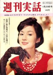 週刊実話　昭和37年1月29日号　表紙モデル・司葉子（東宝）