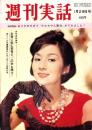 週刊実話　昭和37年1月29日号　表紙モデル・司葉子（東宝）