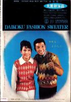 週刊実話　昭和37年1月29日号　表紙モデル・司葉子（東宝）