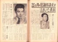 週刊実話　昭和37年1月29日号　表紙モデル・司葉子（東宝）
