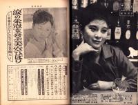 週刊実話　昭和37年1月29日号　表紙モデル・司葉子（東宝）