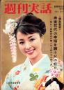 週刊実話　昭和38年1月21日号　表紙モデル・星由里子（東宝）