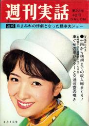 週刊実話　昭和38年6月3日号　表紙モデル・姿美千子（大映）